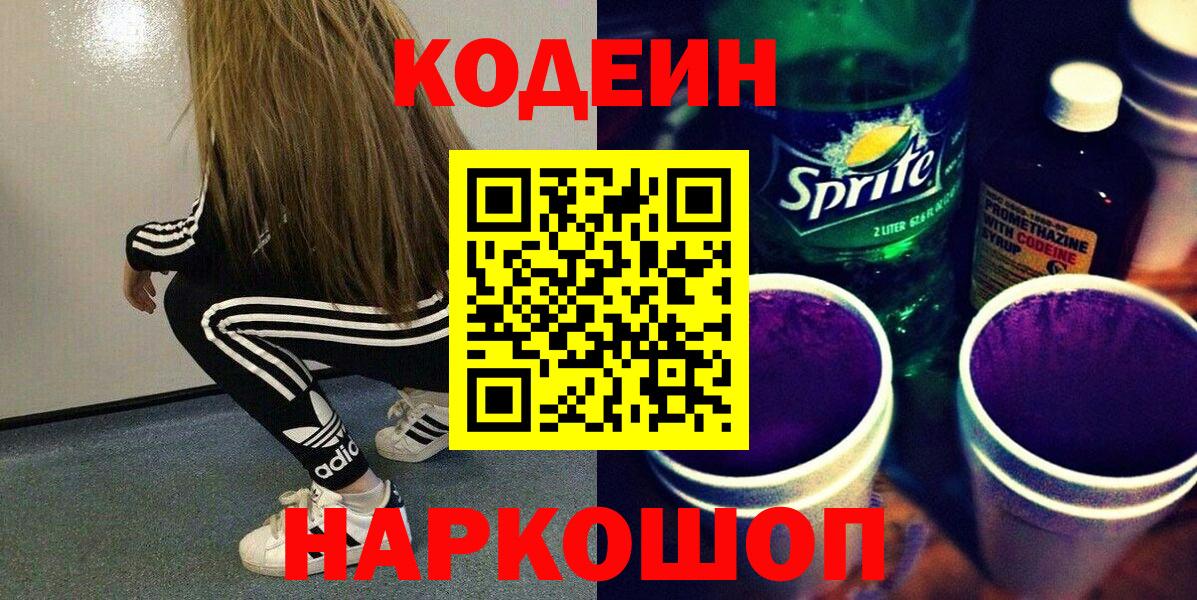 Codein Purple Drank Котовск