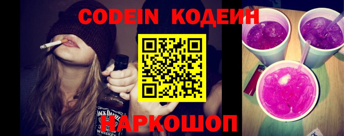 купить   Вход с VPN  Котовск  Кодеин напиток Lean (лин)  Codein Purple Drank 
